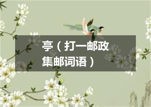 亭（打一邮政集邮词语）
