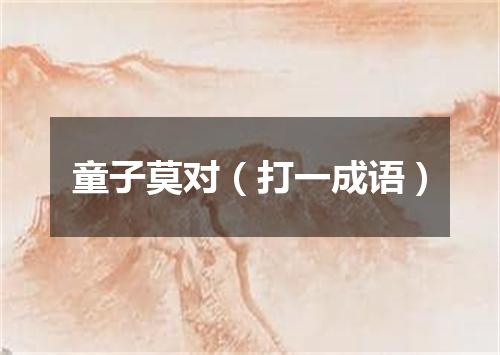 童子莫对（打一成语）