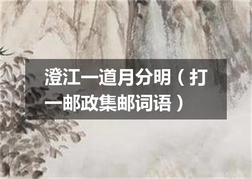 澄江一道月分明（打一邮政集邮词语）
