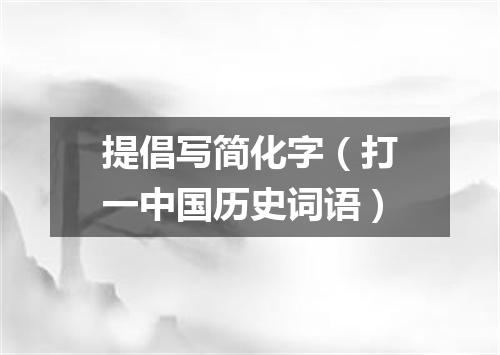 提倡写简化字（打一中国历史词语）