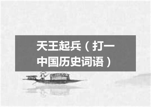 天王起兵（打一中国历史词语）