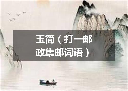 玉简（打一邮政集邮词语）