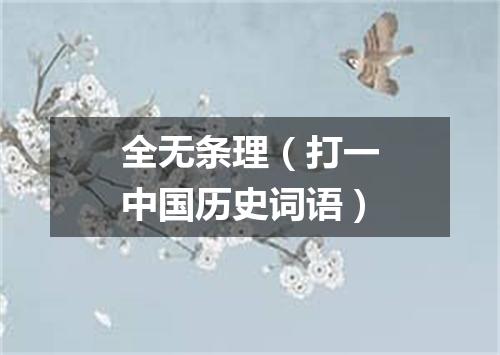 全无条理（打一中国历史词语）