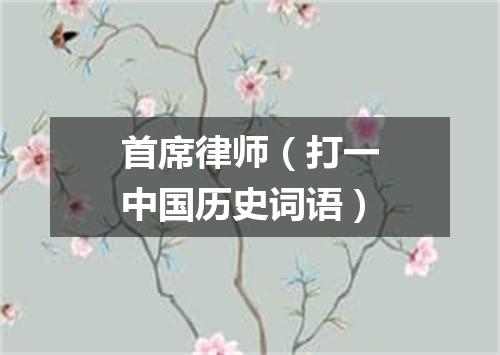 首席律师（打一中国历史词语）