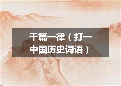 千篇一律（打一中国历史词语）