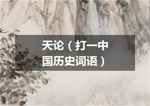 天论（打一中国历史词语）