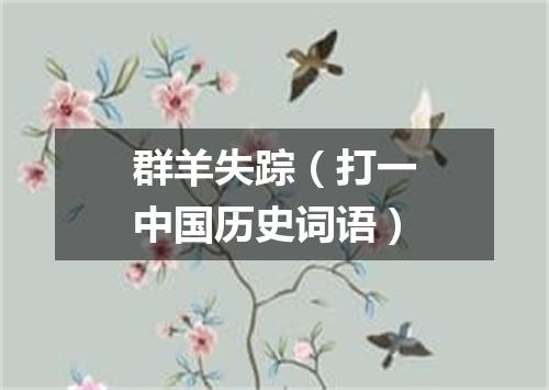 群羊失踪（打一中国历史词语）