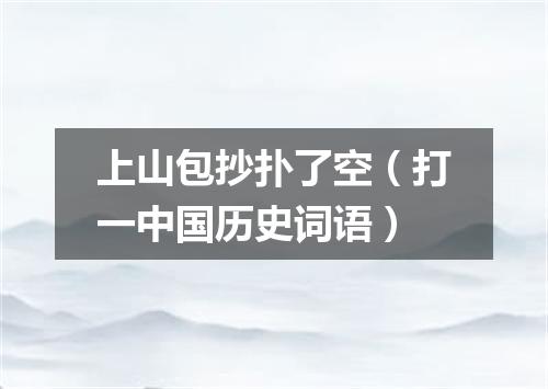 上山包抄扑了空（打一中国历史词语）