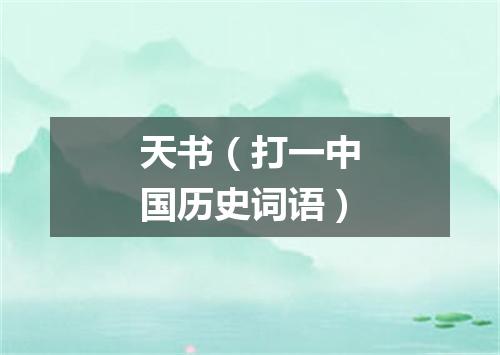 天书（打一中国历史词语）
