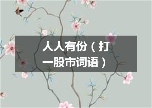 人人有份（打一股市词语）