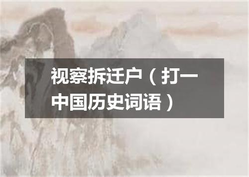视察拆迁户（打一中国历史词语）