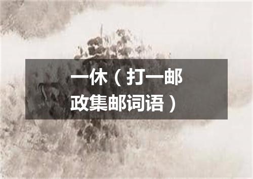 一休（打一邮政集邮词语）