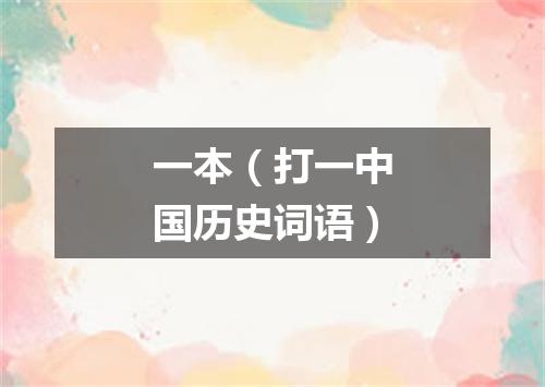 一本（打一中国历史词语）