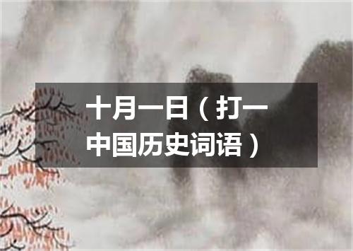 十月一日（打一中国历史词语）