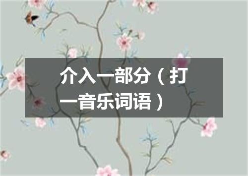 介入一部分（打一音乐词语）
