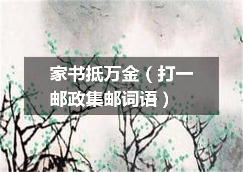 家书抵万金（打一邮政集邮词语）