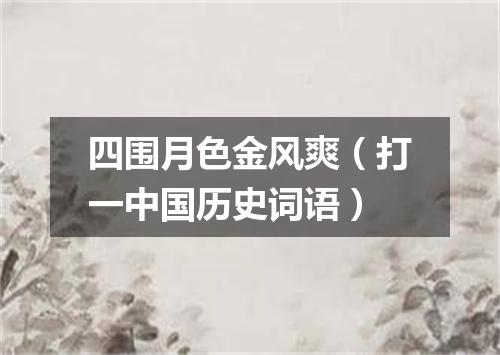 四围月色金风爽（打一中国历史词语）