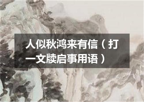 人似秋鸿来有信（打一文牍启事用语）