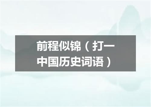 前程似锦（打一中国历史词语）