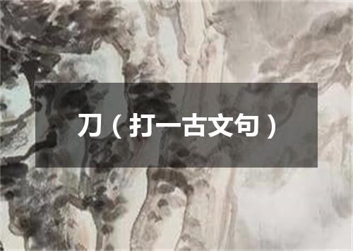 刀（打一古文句）