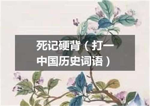 死记硬背（打一中国历史词语）