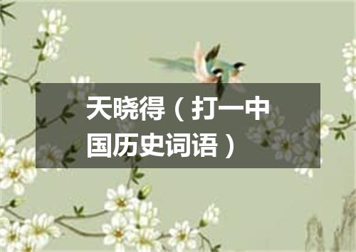 天晓得（打一中国历史词语）