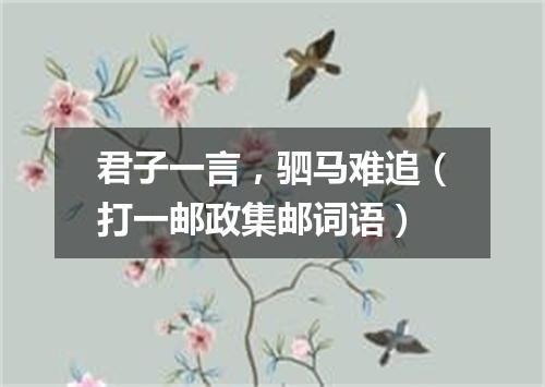 君子一言，驷马难追（打一邮政集邮词语）