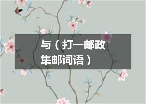 与（打一邮政集邮词语）