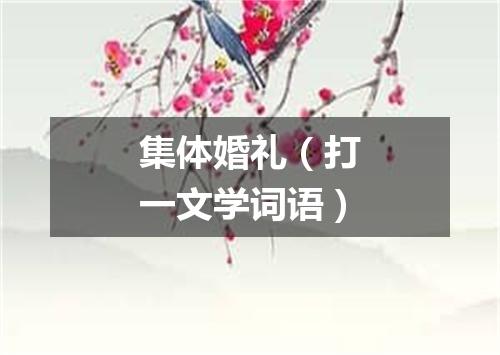集体婚礼（打一文学词语）