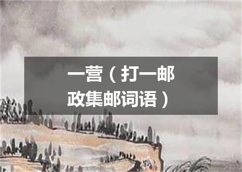 一营（打一邮政集邮词语）
