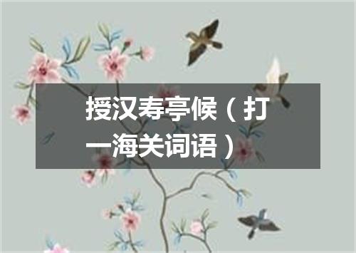 授汉寿亭候（打一海关词语）