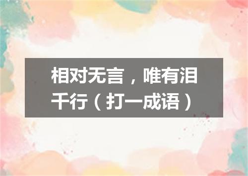 相对无言，唯有泪千行（打一成语）