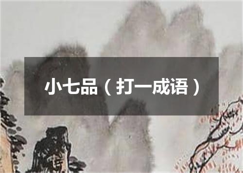 小七品（打一成语）