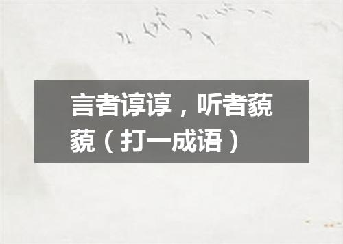 言者谆谆，听者藐藐（打一成语）