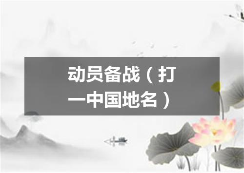 动员备战（打一中国地名）