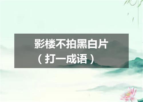 影楼不拍黑白片（打一成语）