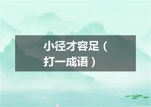 小径才容足（打一成语）