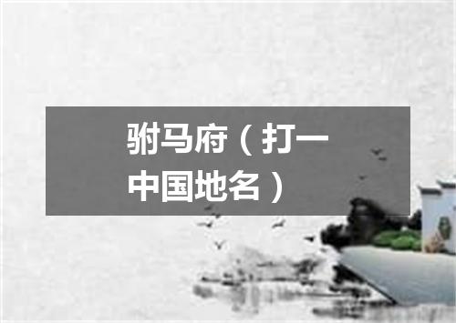 驸马府（打一中国地名）