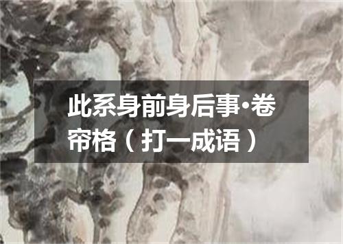 此系身前身后事·卷帘格（打一成语）