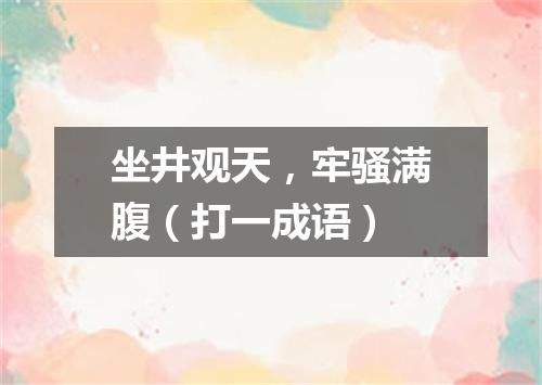 坐井观天，牢骚满腹（打一成语）