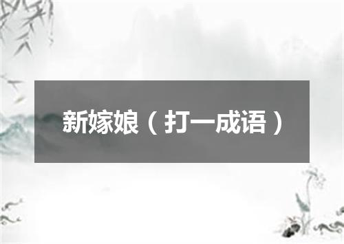 新嫁娘（打一成语）
