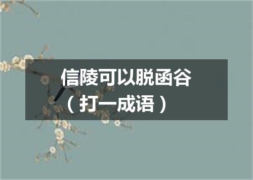 信陵可以脱函谷（打一成语）