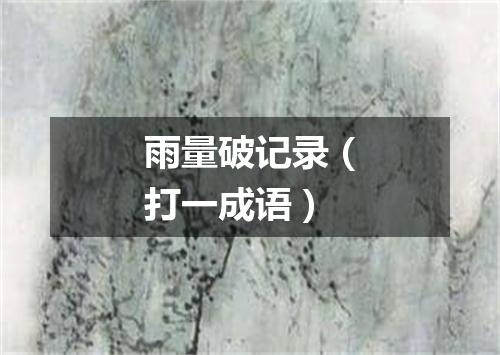雨量破记录（打一成语）