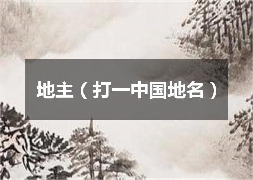 地主（打一中国地名）