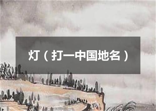 灯（打一中国地名）