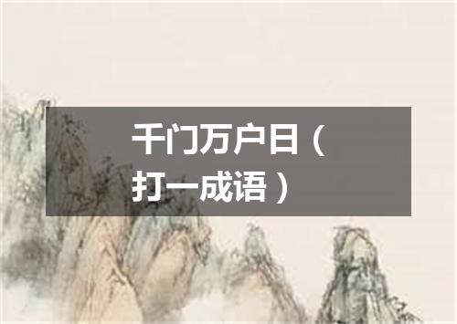 千门万户日（打一成语）