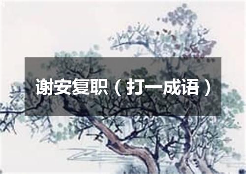 谢安复职（打一成语）