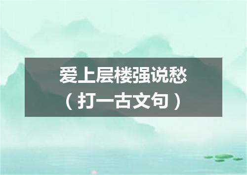爱上层楼强说愁（打一古文句）