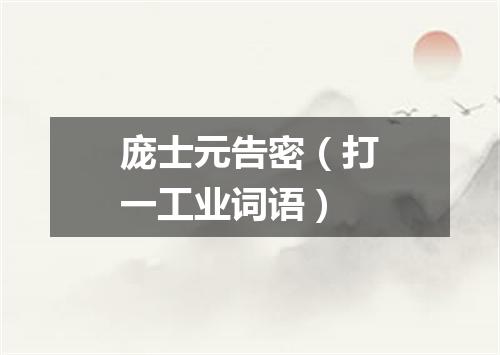 庞士元告密（打一工业词语）