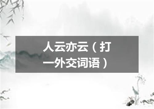 人云亦云（打一外交词语）